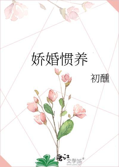 娇婚惯养