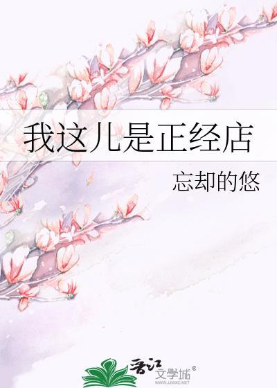 我这儿是正经店