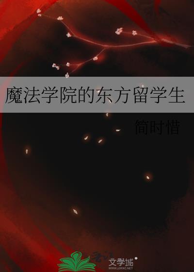 魔法学院的东方留学生