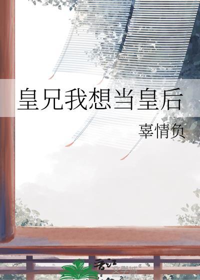 皇兄我想当皇后