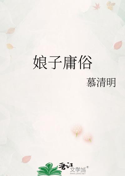 娘子庸俗