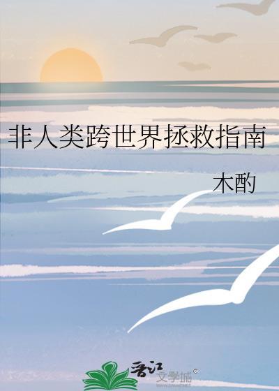 非人类跨世界拯救指南