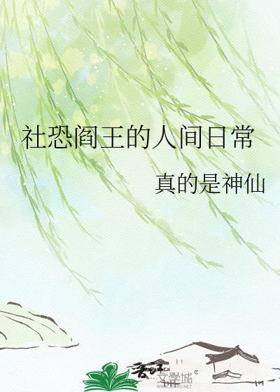 社恐阎王的人间日常