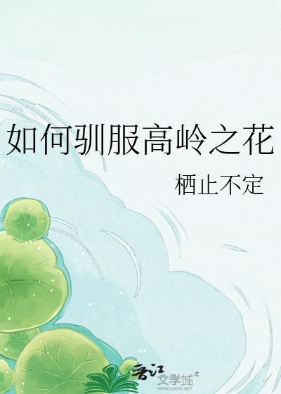 如何驯服高岭之花