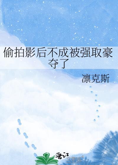偷拍影后不成被强取豪夺了