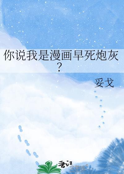 你说我是漫画早死炮灰？