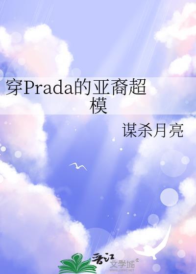 穿Prada的亚裔超模