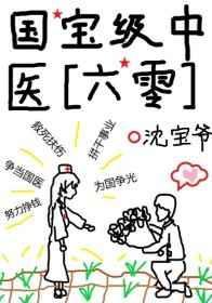 国宝级中医【六零】