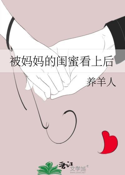 被妈妈的闺蜜看上后