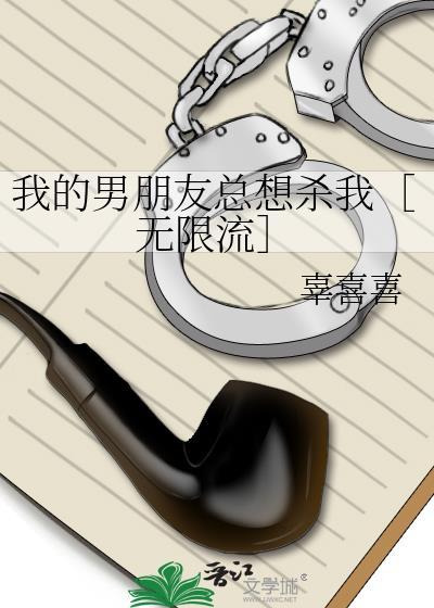 我的男朋友总想杀我［无限流］