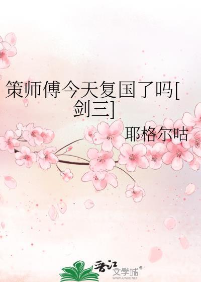 策师傅今天复国了吗[剑三]