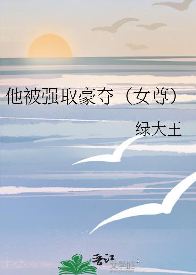 他被强取豪夺（女尊）