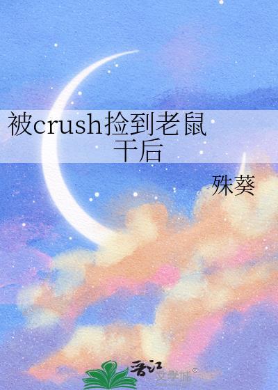 被crush捡到老鼠干后