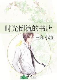 时光倒流的书店