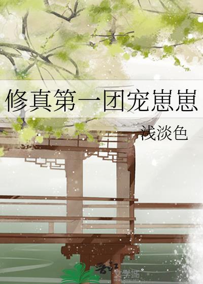 修真第一团宠崽崽