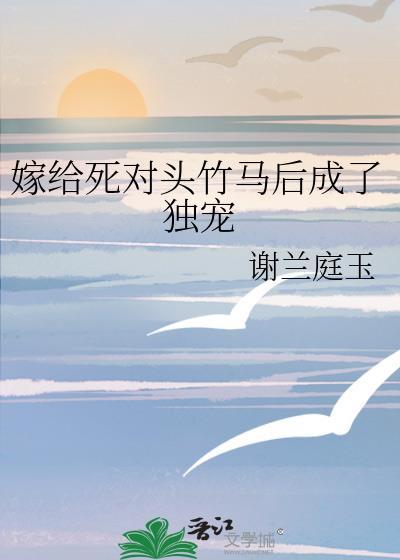 嫁给死对头竹马后成了独宠