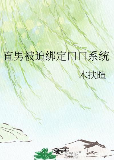 直男被迫绑定口口系统
