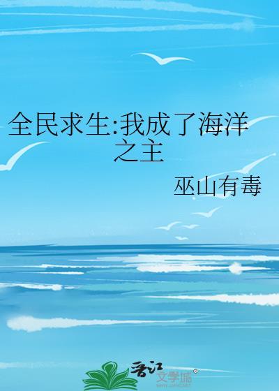 全民求生:我成了海洋之主