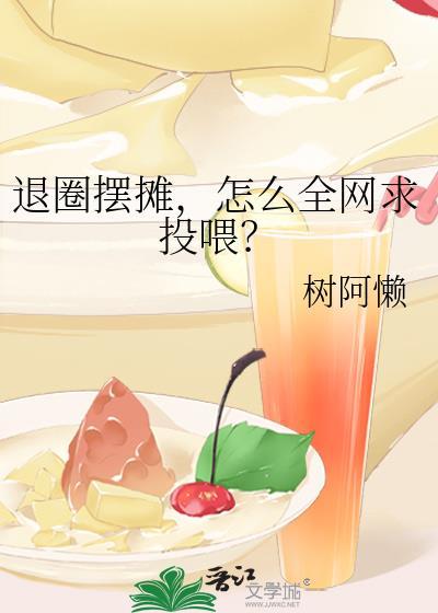 退圈摆摊，怎么全网求投喂？