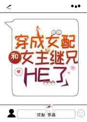 穿成女配和女主继兄HE了