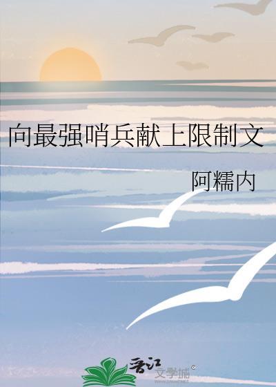 向最强哨兵献上限制文