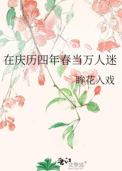 在庆历四年春当万人迷