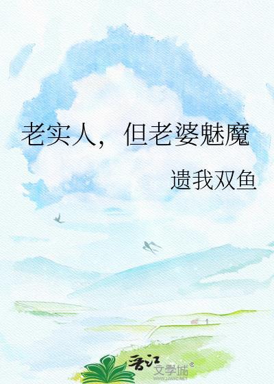 老实人，但老婆魅魔