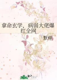 拿命玄学,病弱大佬爆红全网