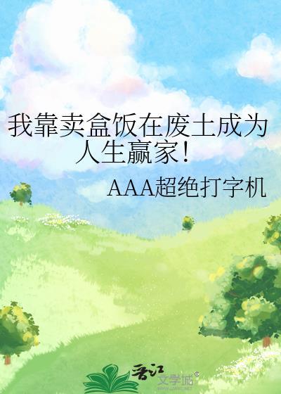 我靠卖盒饭在废土成为人生赢家!