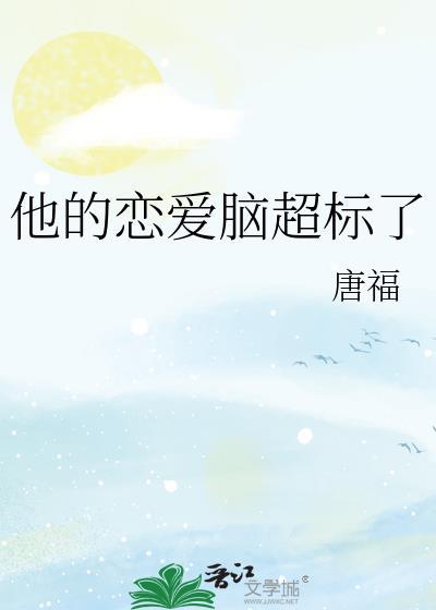 他的恋爱脑超标了