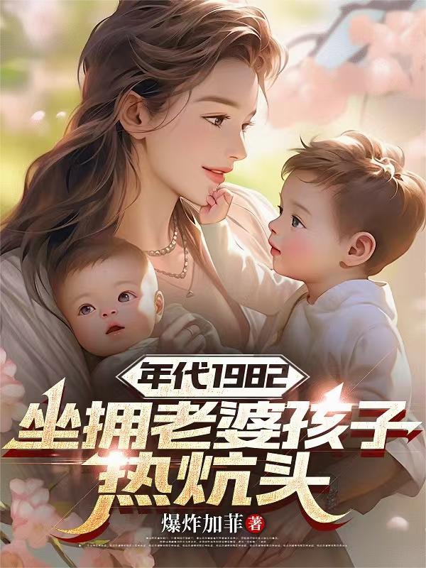 年代1982坐拥老婆孩子热炕头