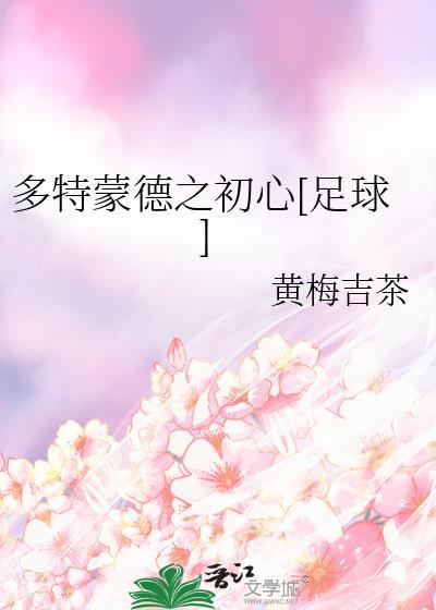 多特蒙德之初心[足球]