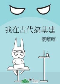 我在古代搞基建