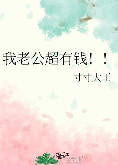 我老公超有钱!!