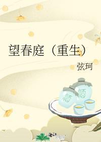 望春庭（重生）