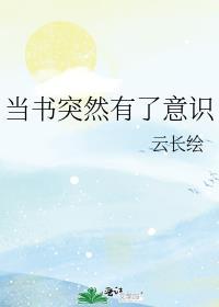 当书突然有了意识